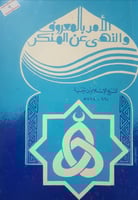 الامر بالمعروف والنهي عن المنكر