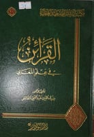 القرائن في علم المعاني