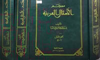 معجم الامثال العربية 3/1