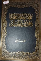 حجة الله على العالمين في معجزات سيد المرسلين