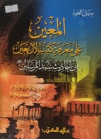 المعين على معرفة كتب الاربعين