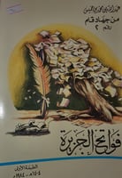 فواتح الجزيرة