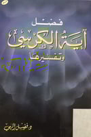 فضل آية الكرسي وتفسيرها