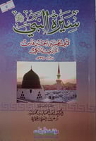 سيرة النبي صلى الله عليه وسلم