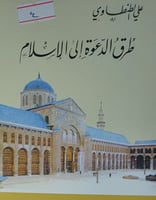 طرق الدعوة الى الاسلام