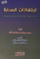 اجتهادات الصحابة