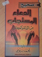 صحيح الدعاء المستجاب