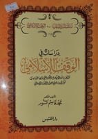 دراسات في الوقف الاسلامي