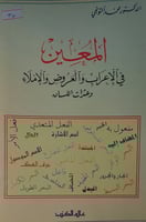 المعين في الاعراب والعروض والاملاء وعثرات اللسان