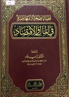 قضايا فقهية معاصرة