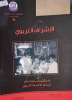 الاشراف التربوي