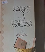 نثر الذهب في بلاغة العرب