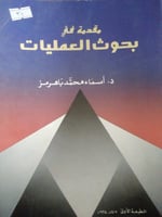 مقدمة في بحوث العمليات