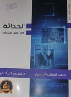 الحداثة وما بعد الحداثة