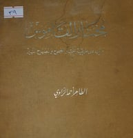 مختار القاموس