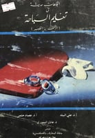 اتجاهات حديثة في تعليم السباحة