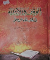 الوقف والابتداء في كتاب الله عزوجل