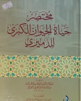 مختصر حياة الحيوان الكبرى