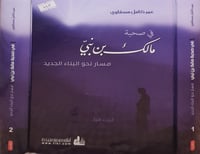 في صحبة مالك بن نبي 2/1