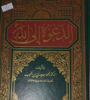 الدعوة الى الله