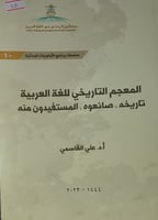 المعجم التاريخي للغة العربية تاريخه صانعوه