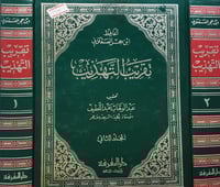 تقريب التهذيب 2/1