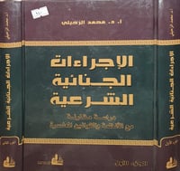 الاجراءات الجنائية الشرعية دراسة مقارنة 2/1