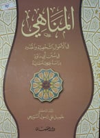 المناهي في الاحوال الشخصية والحدود