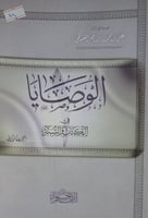 الوصايا في الكتاب والسنة [الجزء الاول]