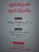 تفصيل عقد الفرائد بتكميل قيد الشرائد