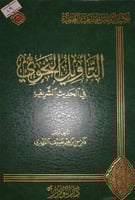 التأويل النحوي في الحديث الشريف