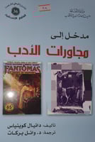 مدخل الى مجاورات الادب