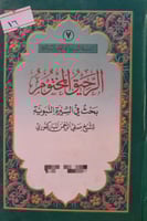 الرحيق المختوم