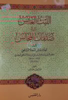 الليث العابس في صدمات المجالس