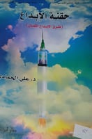 حقنة الابداع