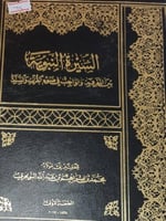 السيرة النبوية بين المعرفة والواجب