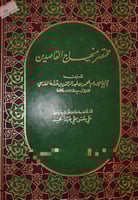 مختصر منهاج القاصدين