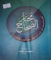 مختار الصحاح