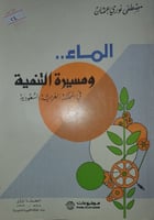 الماء ومسيرة التنمية