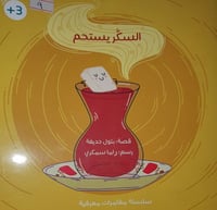 السكر يستحم