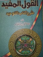 القول المفيد على كتاب التوحيد