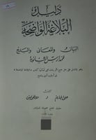 دليل البلاغة الواضحة