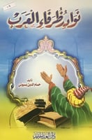 نوادر ظرفاء العرب