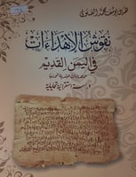 نقوش الاهداءات في اليمن القديم