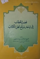 فصل الخطاب في اباحة ذبائح اهل الكتاب