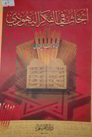 ابحاث في الفكر اليهودي