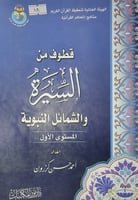 قطوف من السيرة والشمائل النبوية