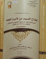 ايضاح المبهم من لامية العجم 2/1