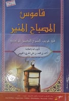 قاموس المصباح المنير