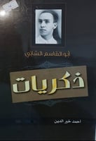 ذكريات ابو القاسم الشابي